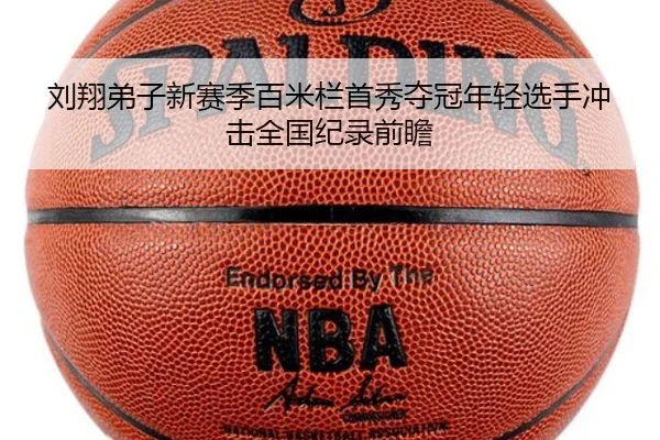 刘翔弟子新赛季百米栏首秀夺冠年轻选手冲击全国纪录前瞻